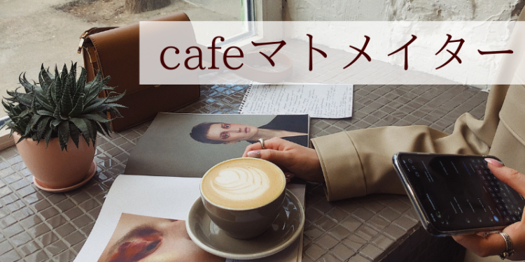 cafeマトメイター
